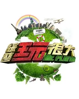 向往的生活8 生活 2025 何炅/黄磊
